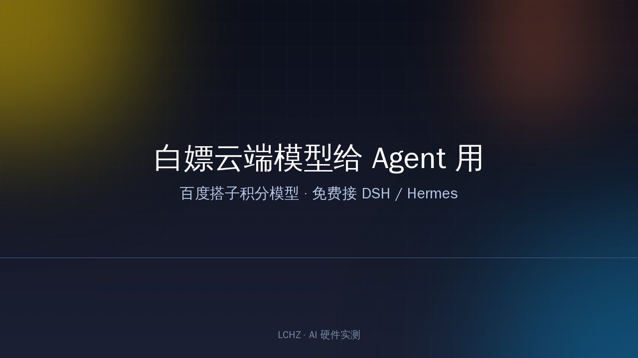 免费云端模型接口接入示意图