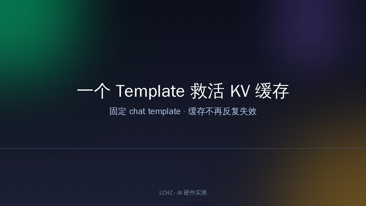 Chat Template 缓存命中优化示意