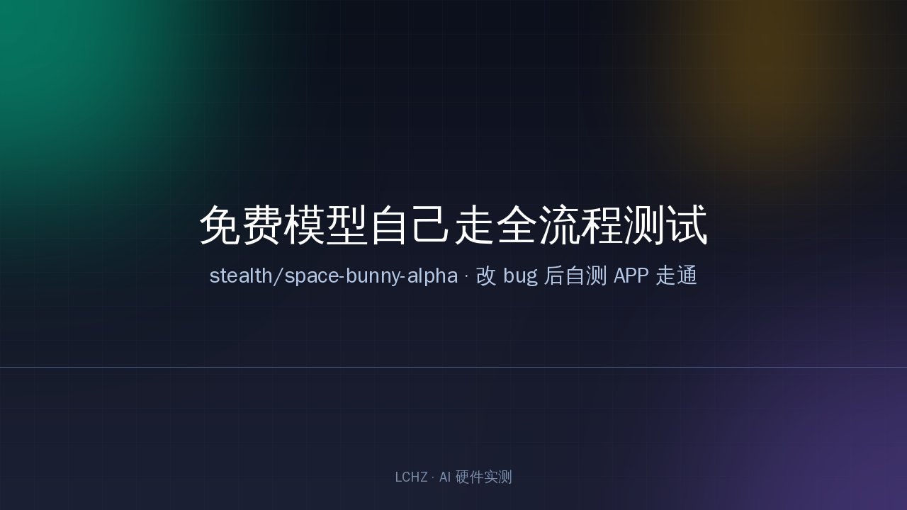 免费 Agent 模型 stealth/space-bunny-alpha 界面示意
