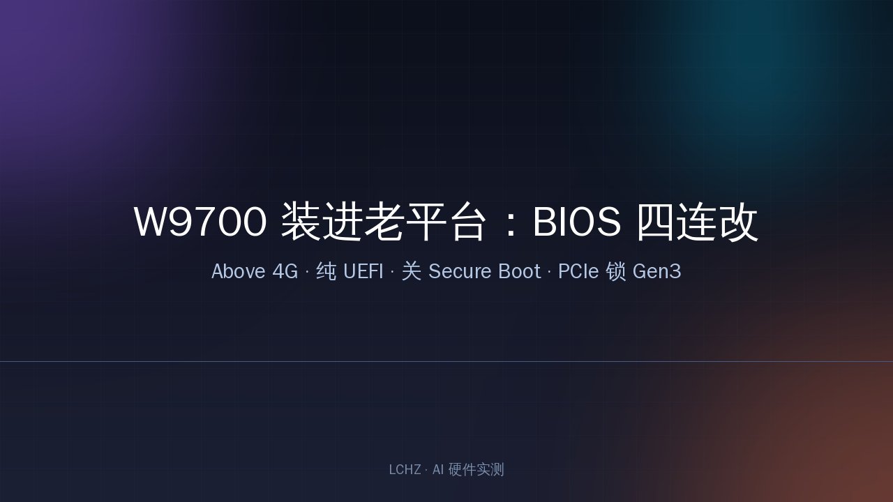 W9700 老平台 BIOS 设置流程示意