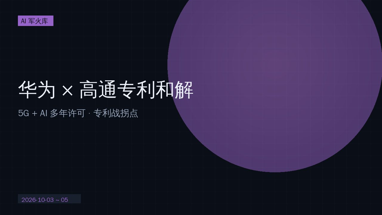 华为 × 高通专利和解