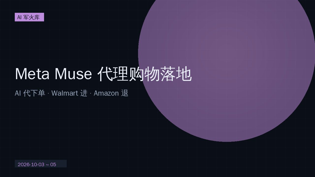 Meta Muse 代理购物落地