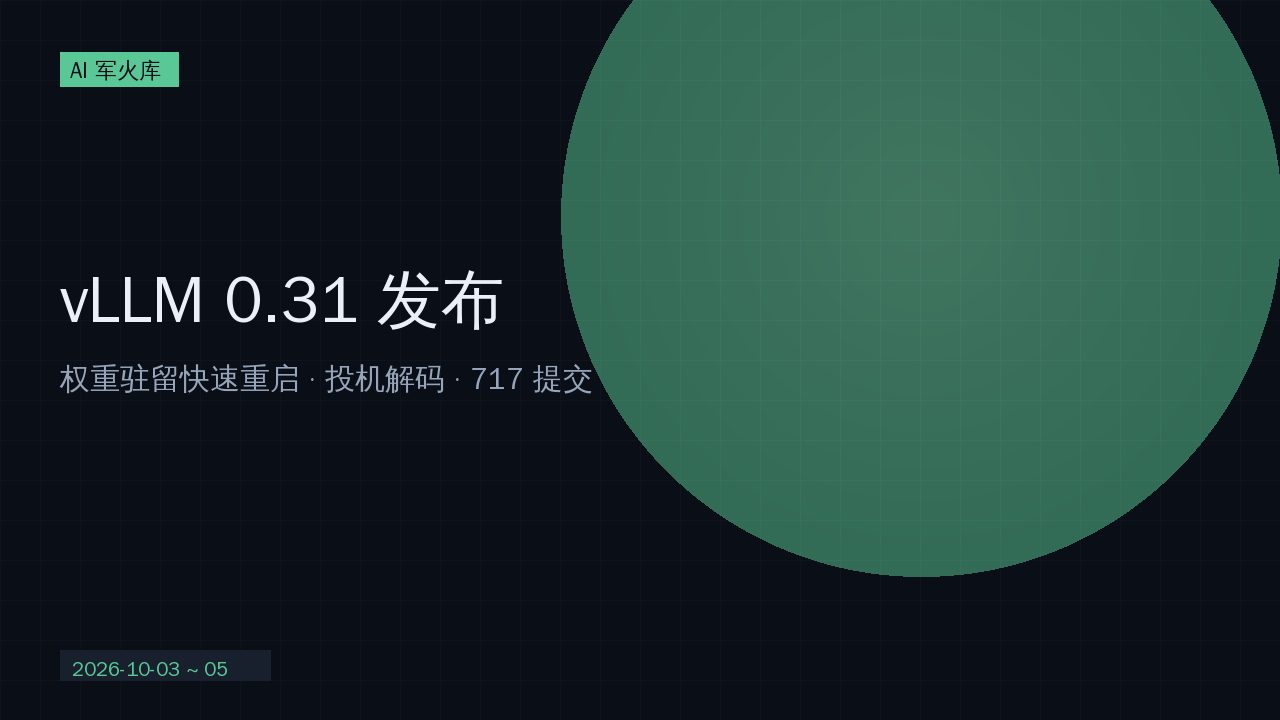 vLLM 0.31 发布