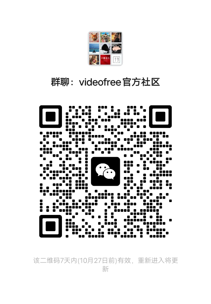 VideoFree 微信交流群二维码